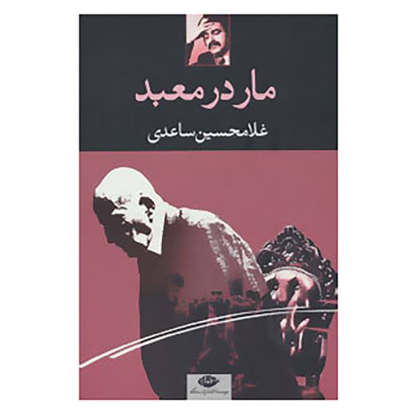 مار در معبد (نوشته غلامحسین ساعدی)