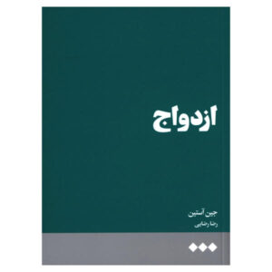 کتاب ازدواج اثر جین آستن (فارسی)