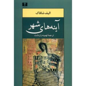 رمان آینه‌های شهر اثر الیف شافاک (فارسی)