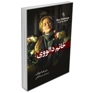 رمان خانم دالووی اثر ویرجینیا وولف (نسخه فارسی)