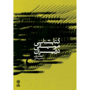 کتابشناسی موسیقی در ایران، نوشته سیمین حلالی