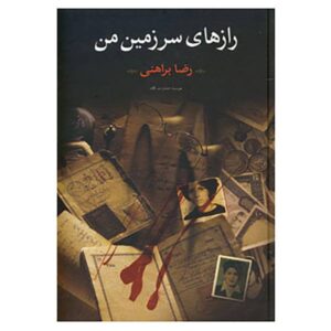 کتاب رازهای سرزمین من اثر رضا براهنی
