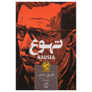 رمان تهوع اثر ژان پل سارتر (نسخه فارسی)
