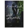 کتاب خبر آدم‌ربایی اثر گابریل گارسیا مارکز