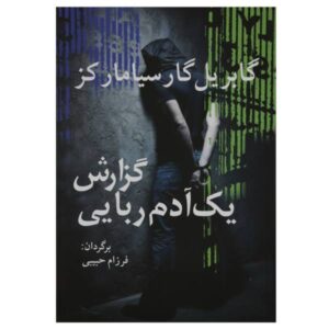 کتاب خبر آدم‌ربایی اثر گابریل گارسیا مارکز