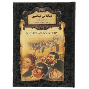 رمان نیکلاس نیکلبی اثر چارلز دیکنز (فارسی)