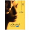 کتاب نیمه غیب اثر حسین سناپور
