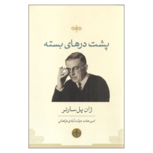 نمایشنامه‌ی «خروج ممنوع» اثر ژان پل سارتر (نسخه فارسی)