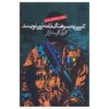 رمان «کسی به سرهنگ نامه نمی‌نویسد» اثر گابریل گارسیا مارکز