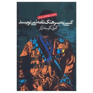 رمان «کسی به سرهنگ نامه نمی‌نویسد» اثر گابریل گارسیا مارکز