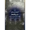 رمان شبانه اثر کازوئو ایشی گورو (فارسی)
