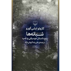 رمان شبانه اثر کازوئو ایشی گورو (فارسی)