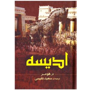 رمان ادیسه اثر هومر (نسخه فارسی)
