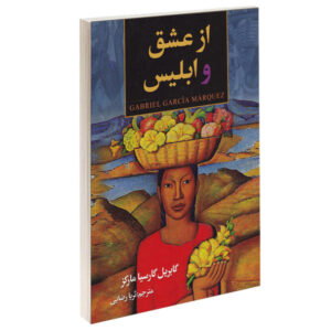 رمان عشق و دیگر شیاطین اثر گابریل گارسیا مارکز