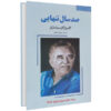 صد سال تنهایی اثر گابریل گارسیا مارکز (به فارسی)