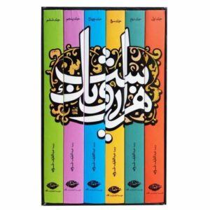 هزار و یک شب اثر عبداللطیف تسوجی