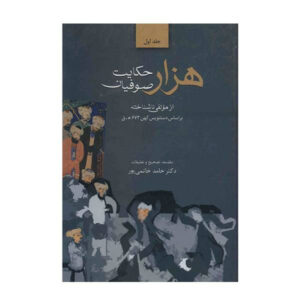 هزار حکایت صوفیان، نوشته حامد خاتمی پور