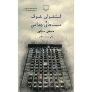 استخان خاک و دست های جوزمی اثر مصطفی مستور