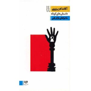 پارکر پاین کتاب آگاتا کریستی را بررسی می‌کند