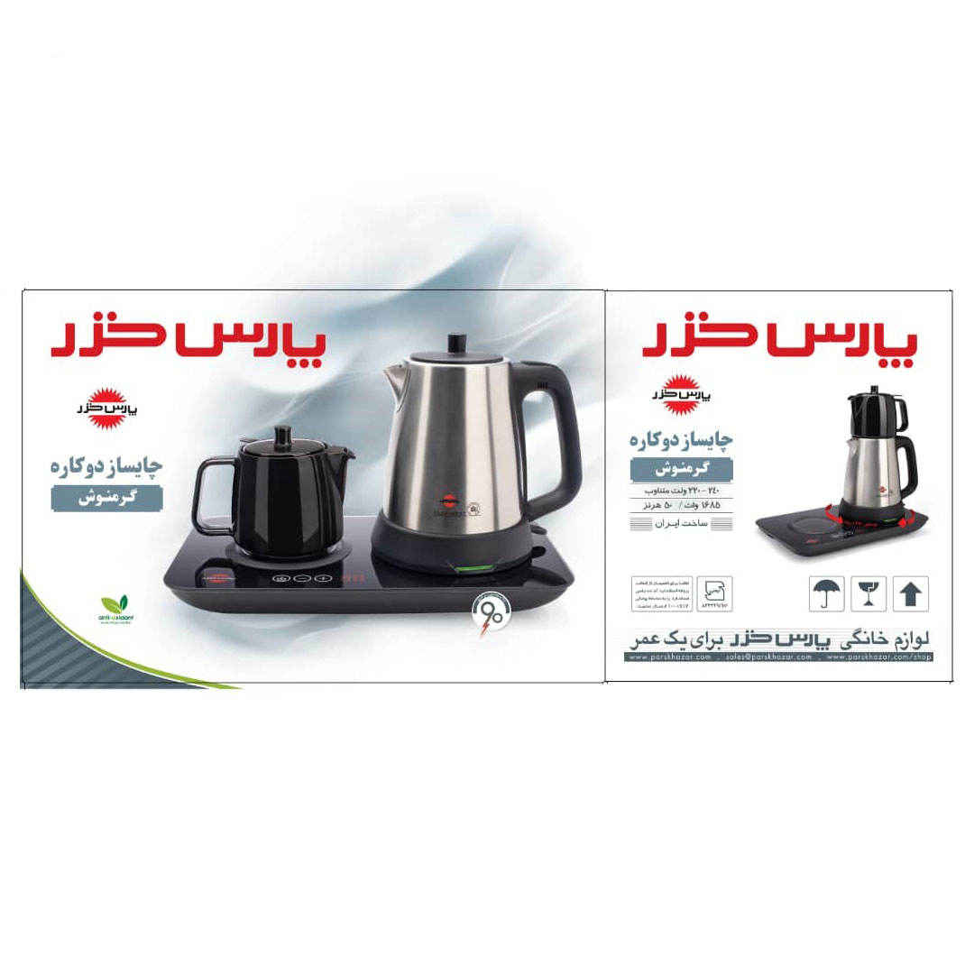 کتری و چای ساز برقی پارس خزر – گرمنوش