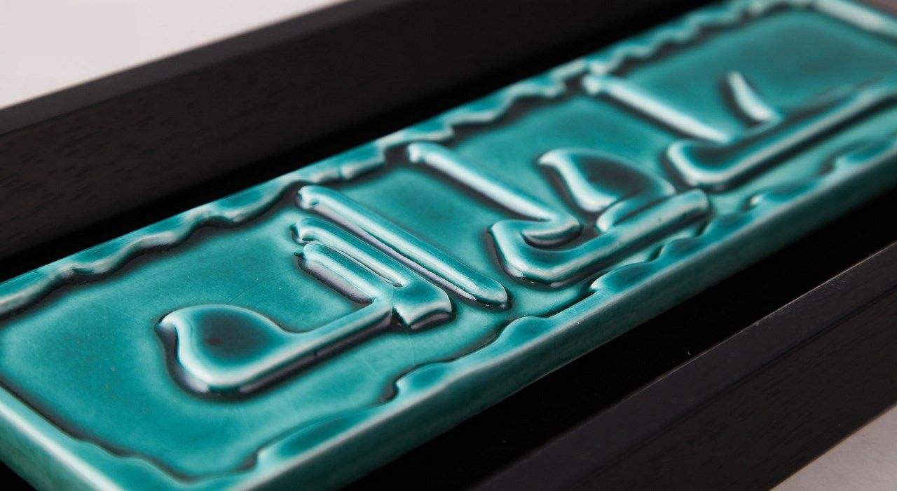 هنر سفالگری تزئینی اسلامی مدل فیروزه