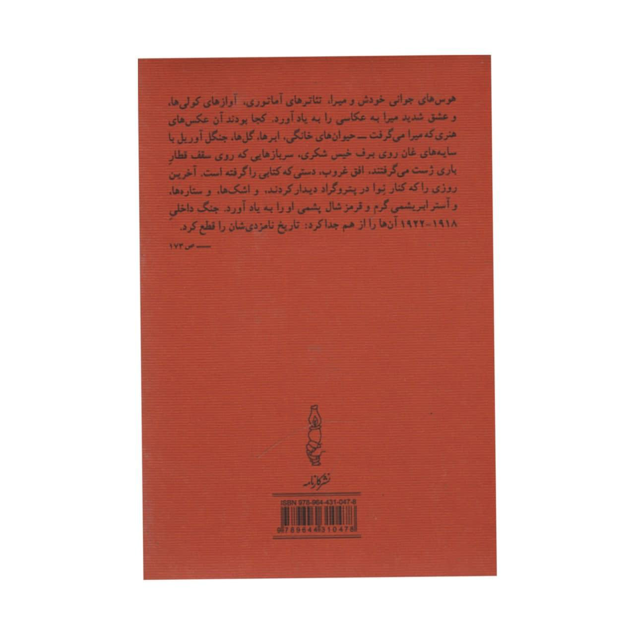 رمان پنین اثر ولادیمیر ناباکوف (نسخه فارسی)
