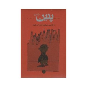 رمان پنین اثر ولادیمیر ناباکوف (نسخه فارسی)