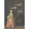 رمان غرور و تعصب اثر جین آستن (فارسی)