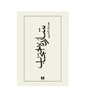 کتاب شازده احتجاب اثر هوشنگ گلشیری
