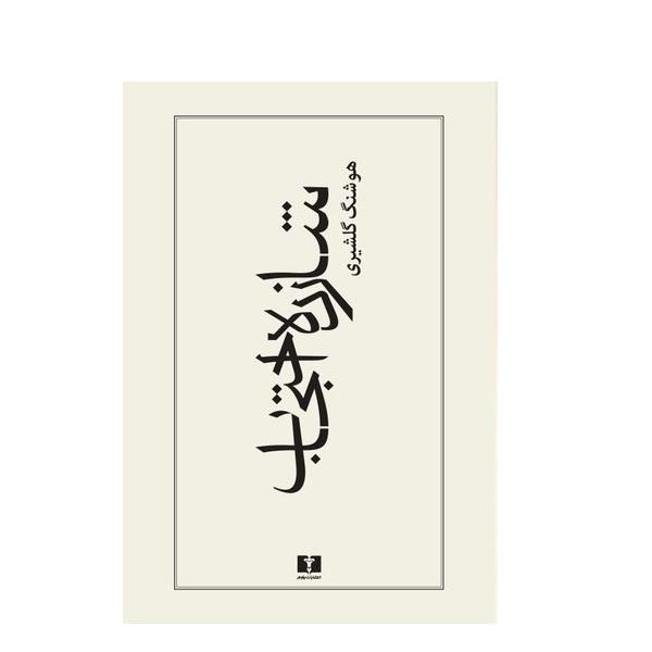 کتاب شازده احتجاب اثر هوشنگ گلشیری