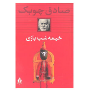 خیمه شب بازی: نمایش عروسکی صادق چوبک