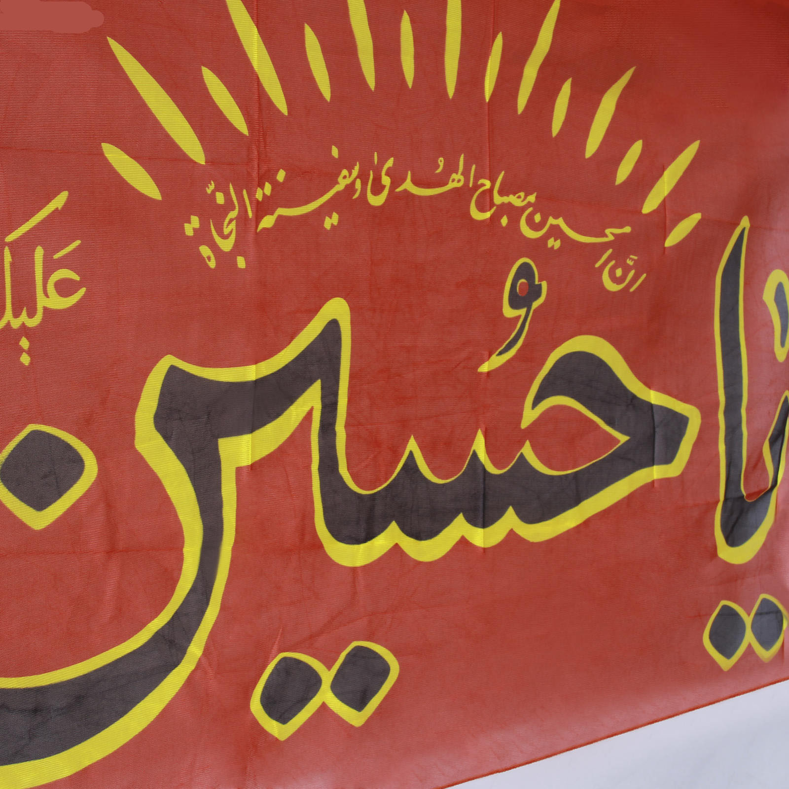 پرچم دیواری شیعه قرمز اسلامی یا حسین