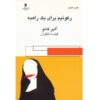 رمان مرثیه ای برای یک راهبه اثر آلبر کامو (فارسی)