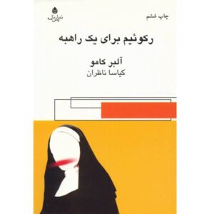رمان مرثیه ای برای یک راهبه اثر آلبر کامو (فارسی)