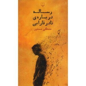 رساله‌ای از مصطفی مستور، درباره‌ی نادر فارابی