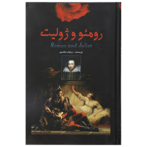 کتاب رومئو و ژولیت اثر ویلیام شکسپیر (فارسی)