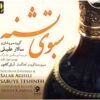 آلبوم موسیقی سبوی تشنه اثر سالار عقیلی