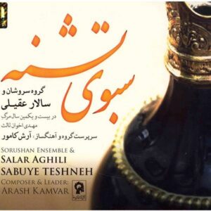 آلبوم موسیقی سبوی تشنه اثر سالار عقیلی