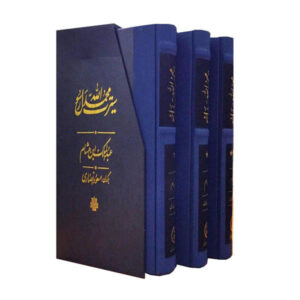 سیره النبی (ص) ابن هشام 3 ج
