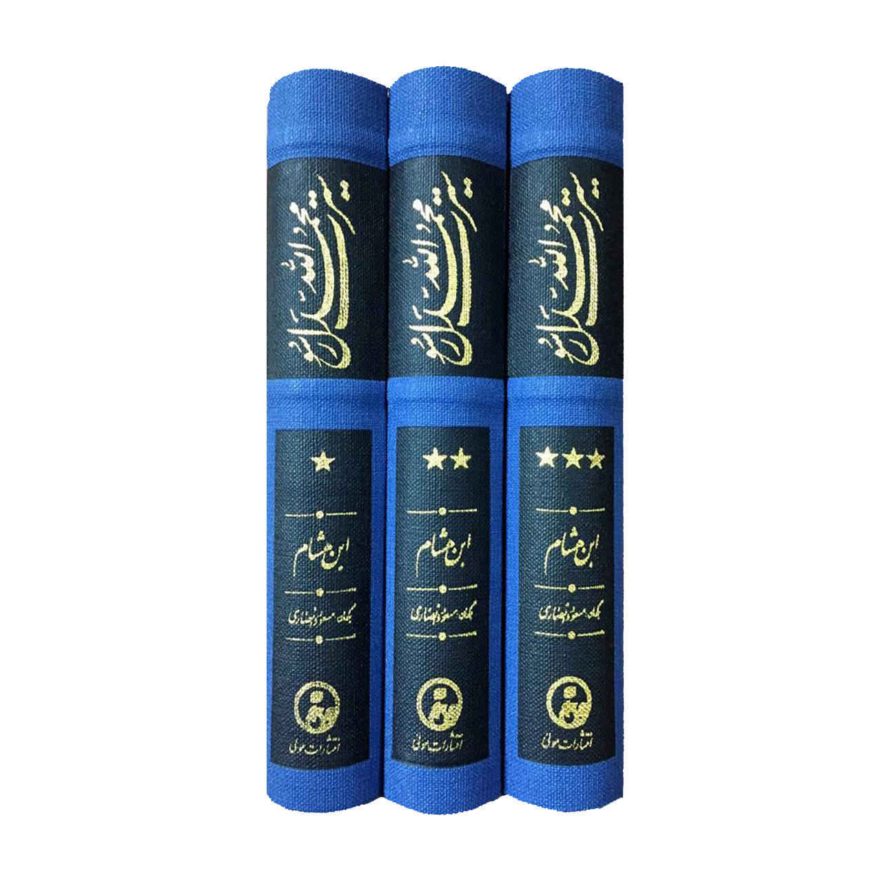 سیره النبی (ص) ابن هشام 3 ج