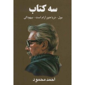 کتاب سه کتاب احمد محمود