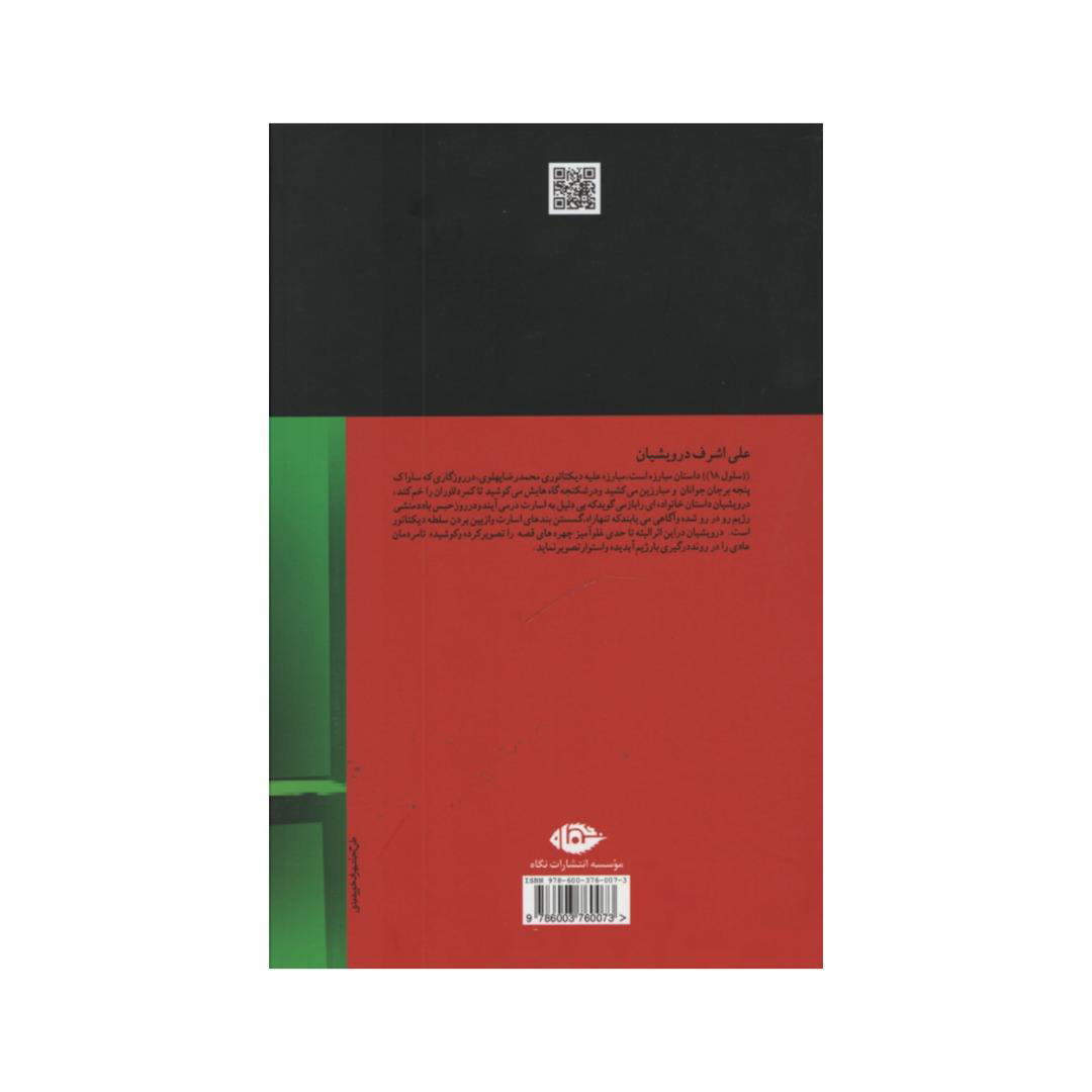 کتاب سلول 18 اثر علی اشرف درویشیان