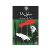 کتاب سلول 18 اثر علی اشرف درویشیان