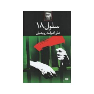 کتاب سلول 18 اثر علی اشرف درویشیان