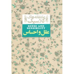 رمان عقل و احساس اثر جین آستن (فارسی)