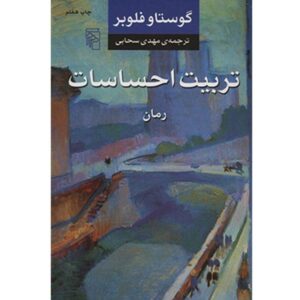 رمان تربیت احساسات اثر گوستاو فلوبر
