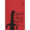شمایلی تاریکه کاخا ساخته حسین سناپور