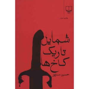 شمایلی تاریکه کاخا ساخته حسین سناپور