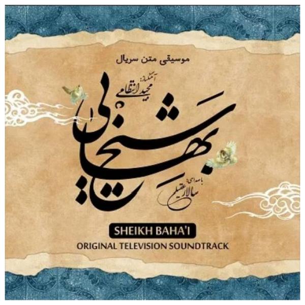 آلبوم موسیقی متن فیلم شیخ بهایی از سالار عقیلی