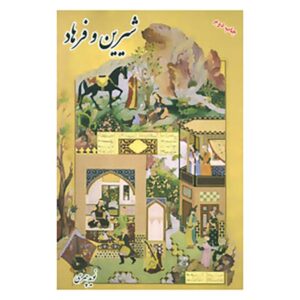 کتاب شیرین و فرهاد نوشته نوید چهری (فارسی و انگلیسی)